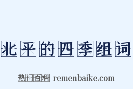 北平的四季组词是什么意思的图片